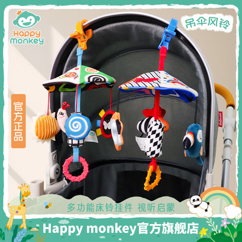 HAPPY MONKEY宝宝吊伞挂件床铃铛婴儿推车挂件玩具可咬摇铃0-12月