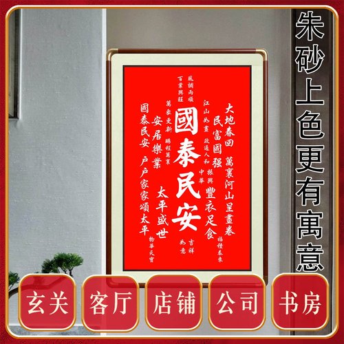 朱砂手工版画国泰民安装饰画