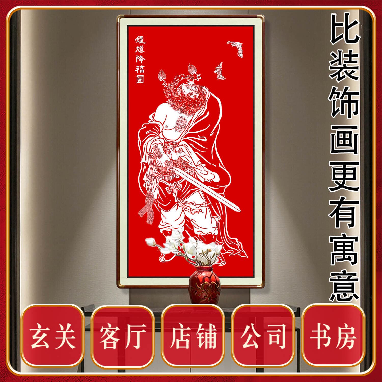 朱砂持剑钟馗降福图馗爷家宅平安玄关客厅书房茶室传统新中式挂画