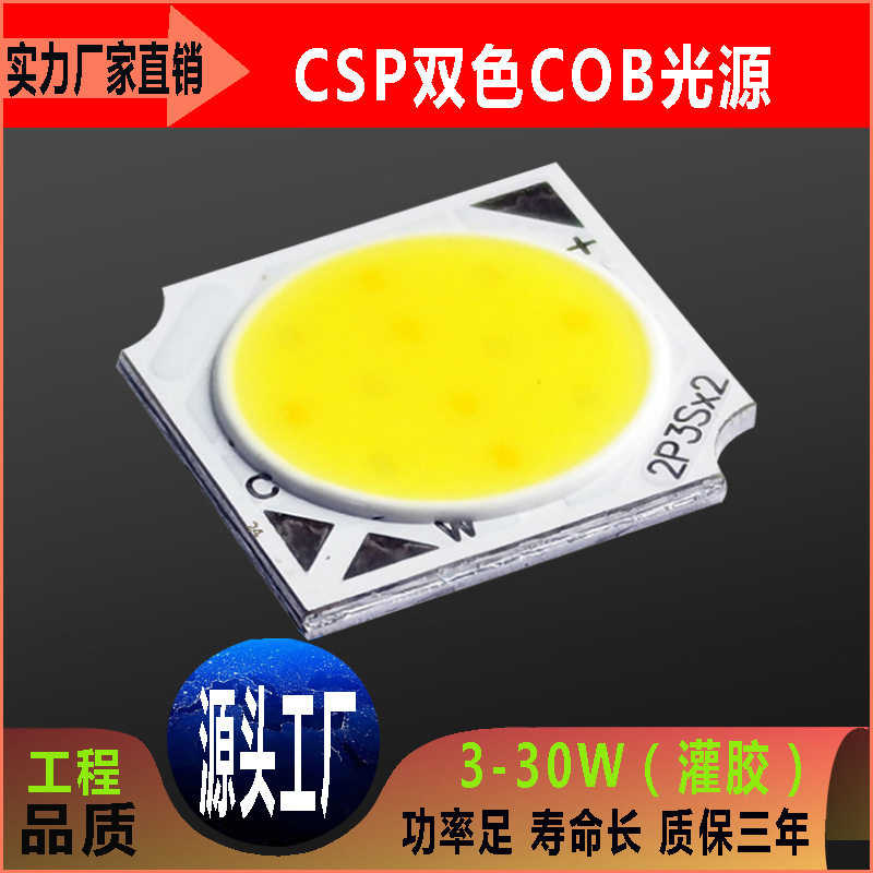 供应3W至36W11MM 14*14MM高亮度现货 CSP双色COB光源