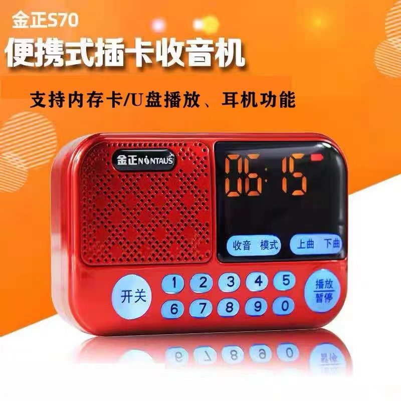 金正S70插卡数码小音箱充电数码播放器老年人 便携式数字FM收音机