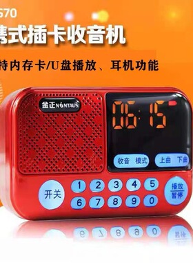 金正S70插卡数码小音箱充电数码播放器老年人 便携式数字FM收音机