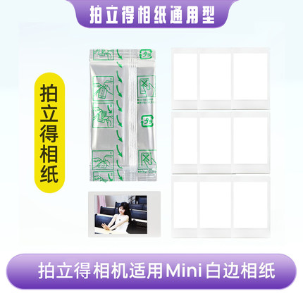 拍立得Mini白边3寸相纸即时成像相机拍照专用纸古胶片感通用型号