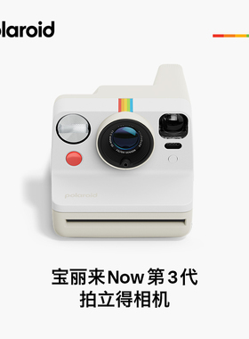 polaroid宝丽来now 3代 拍立得相机一次成像胶片感仪式感生日礼物