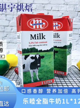 乐睦全脂牛奶整箱纯奶1L*12盒Mlekovita波兰进口梅维堡福成纯牛奶