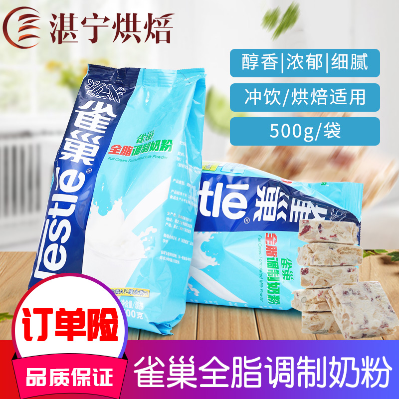 雀巢奶粉调制雀巢全脂奶粉500克 面包雪花酥牛轧糖原料牛扎糖乳粉