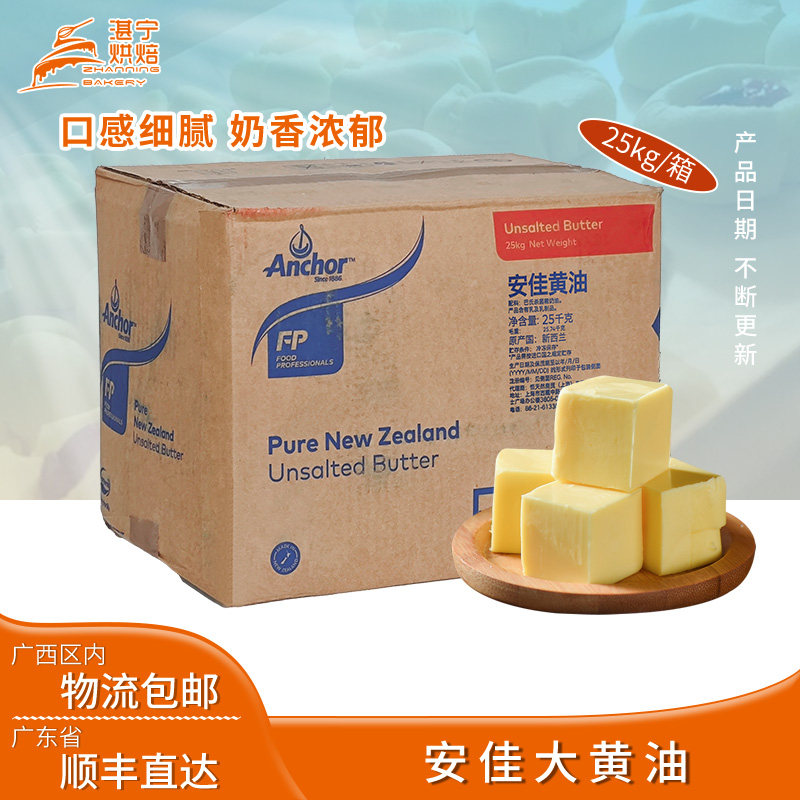 新西兰进口Anchor安佳黄油动物性无盐大黄油25kg/箱烘焙淡味黄油