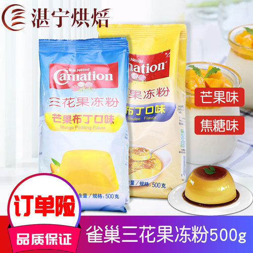 雀巢三花果冻粉布丁粉 焦糖芒果布丁抹茶500g 奶茶甜品DIY家庭装
