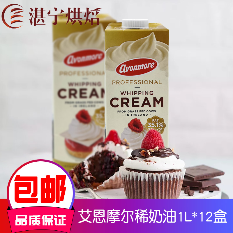 爱尔兰艾恩摩尔淡奶油1L*12盒/箱 35.1%搅打稀奶油动物性奶油裱花