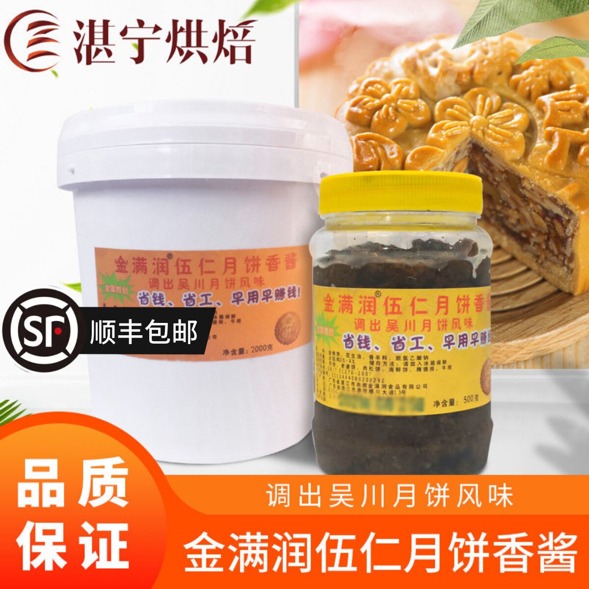 中秋月饼原料 广式五仁月饼香酱吴川风味金满润伍仁月饼香酱500g