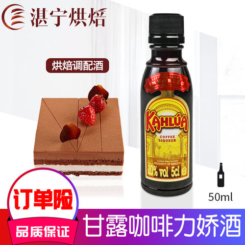 kahlua进口咖啡力娇酒50g甘露咖啡酒蜜烘焙利口酒甜酒提拉米苏做