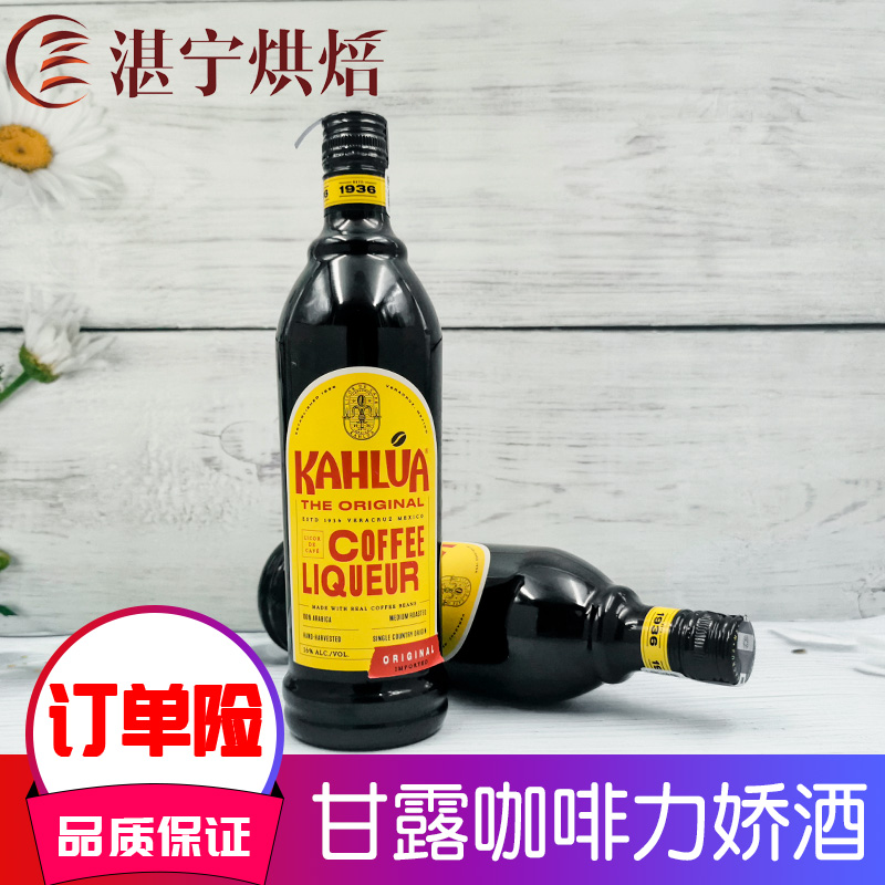 kahlua进口咖啡力娇酒700g甘露咖啡酒蜜烘焙利口酒甜酒提拉米苏做