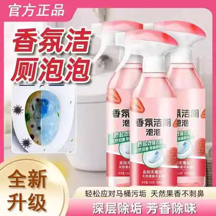 采云时尚精选香氛洁厕泡泡多功能除臭马桶草莓清洁剂强力除垢异味