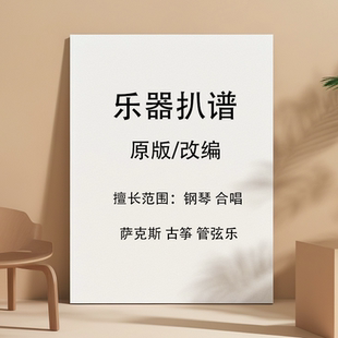 乐器扒谱改编钢琴古筝萨克斯合唱谱创作服务