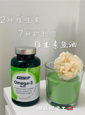挪威直邮奈科明nycoplus multi深海鱼油维生素 90粒