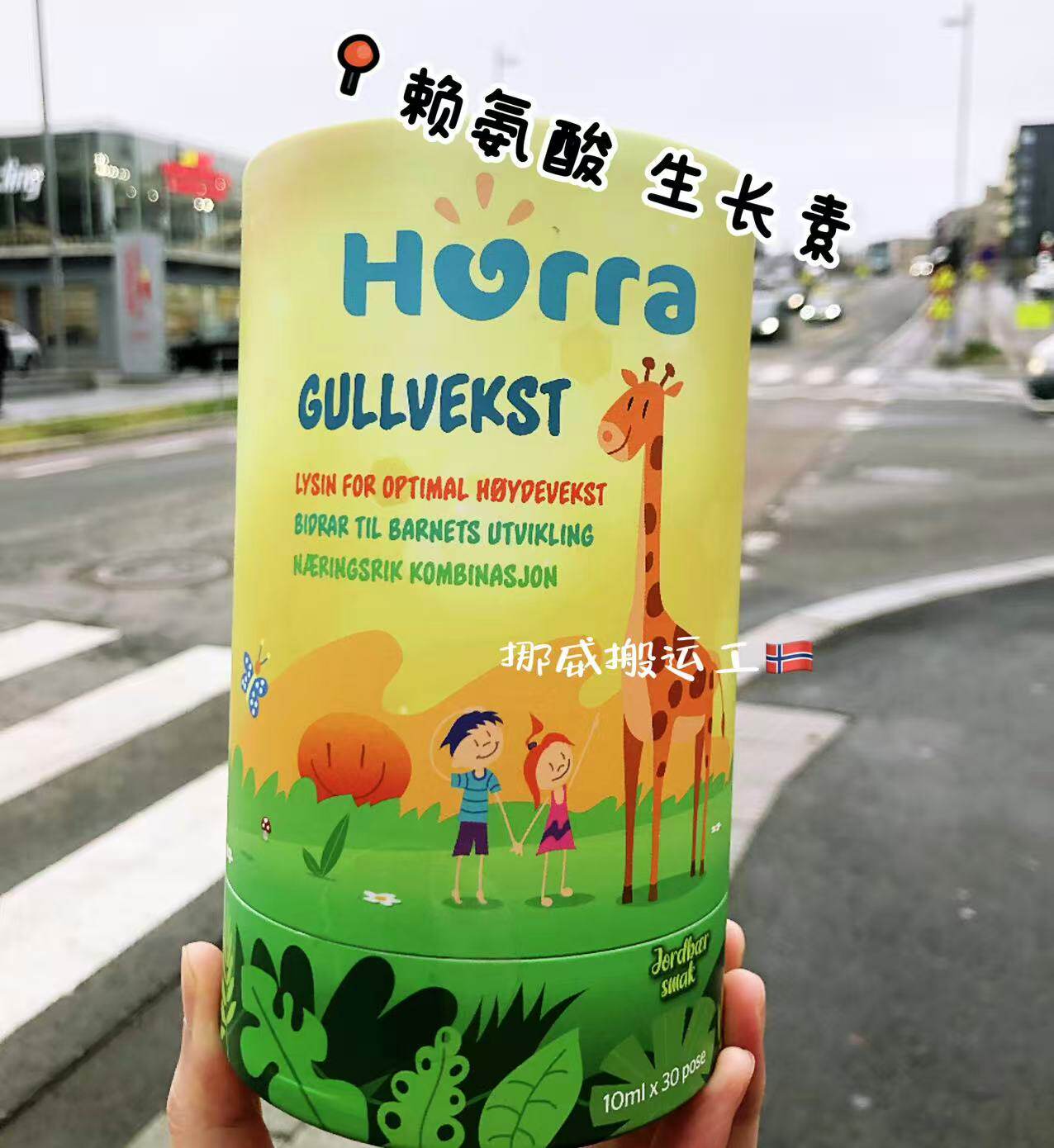 挪威Hurra赖氨酸进口儿童青少年黄金生长素长高