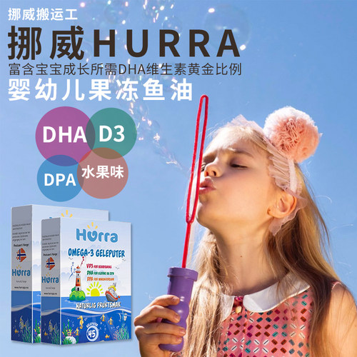 挪威hurra小鱼升级dha维生素鱼油