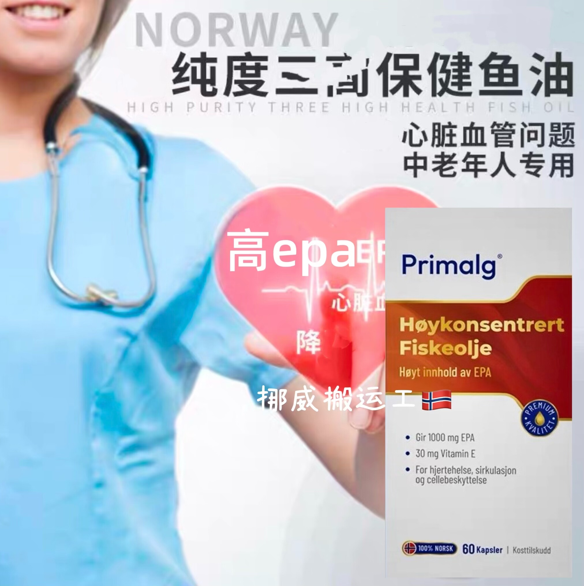 经典Primalg挪威高纯Omega-3深海97%高纯epa鱼油心血管调情绪60粒