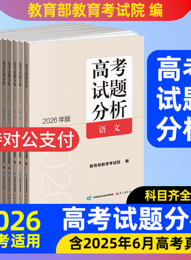 2026年版高考试题分析及解题精选语文数学英语日语俄语政治历史地理高考试卷分析2025年高考真题卷教育部教育考试院编真题