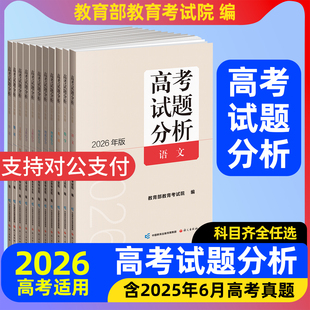 【现货】2026年版高考试题分析及解题精选语文数学英语日语俄语政治历史地理高考试卷分析2025年高考真题卷教育部教育考试院编真题