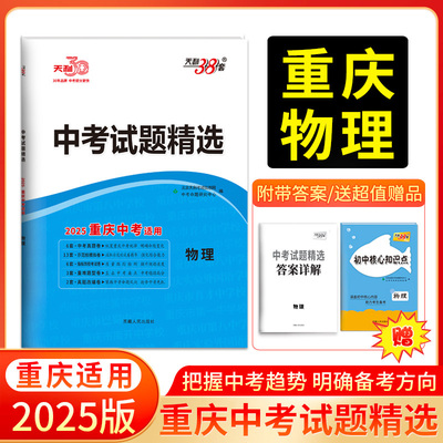 2025版天利38套重庆中考试题精选 物理 重庆专版总复习试卷 真题卷名校模拟卷改编卷初中初三中考模拟试题集