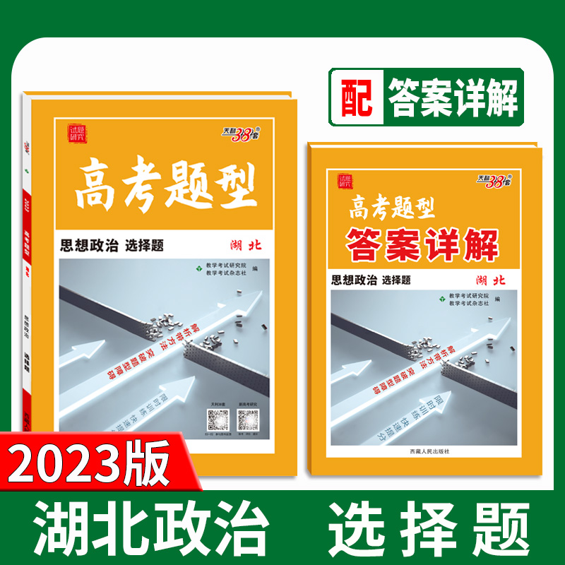 2023天利38套湖北高考题型选择题 政治  限时仿真训练基础知识点训练高中分题型强化复习