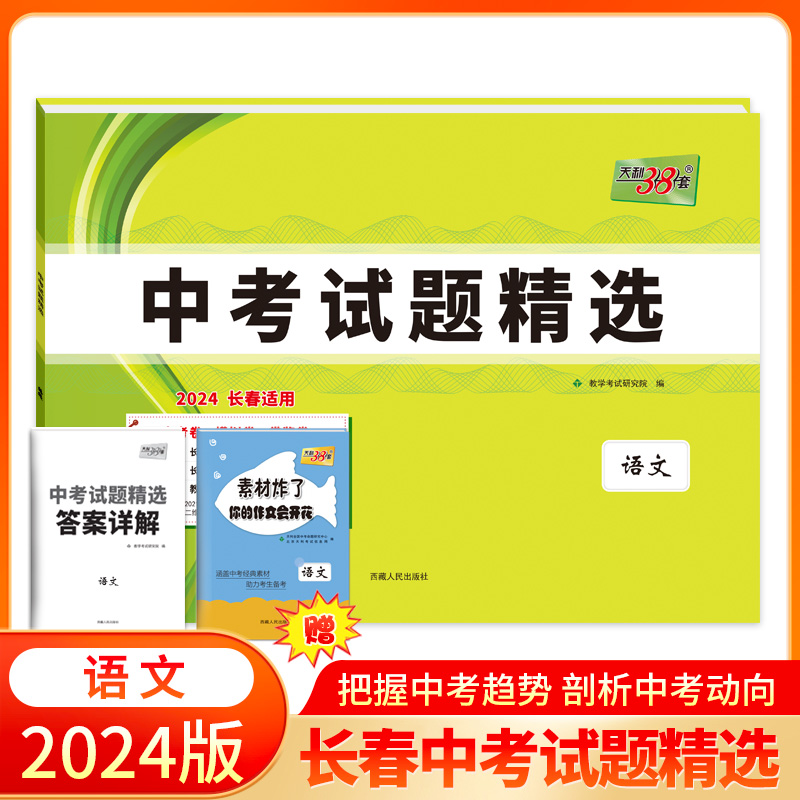 天利38套2024版长春中考试题精选 语文  2023中考真题仿真测试卷模拟卷练习初三试题试卷精选模拟专项训练资料书汇编总复习