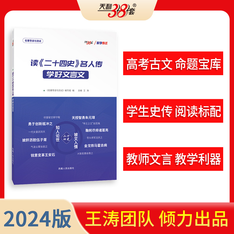 【官方正版】王涛新课标大语文二十四史史记文言文高考满分作文通关教程小说阅读满分作文全解全析作文考前38天素材思维一本通