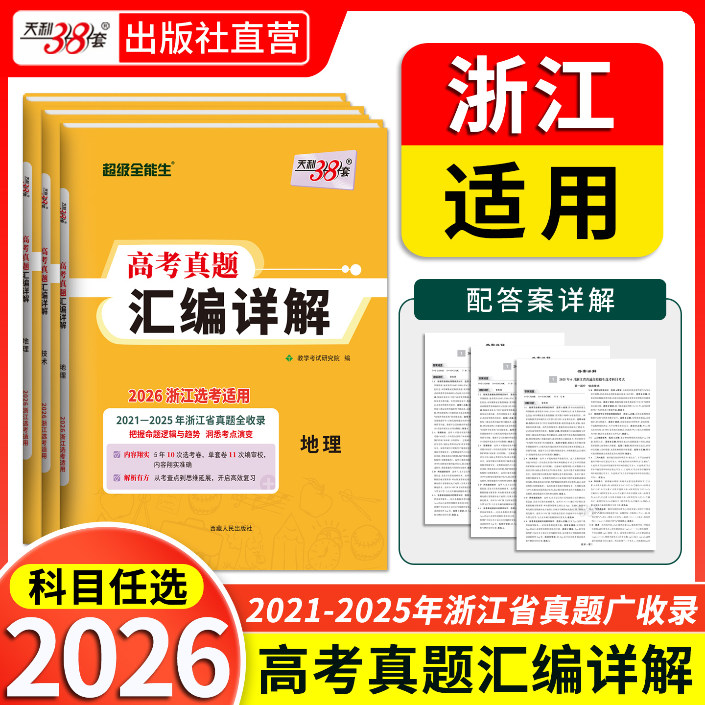 2026天利38套浙江选考真题试卷