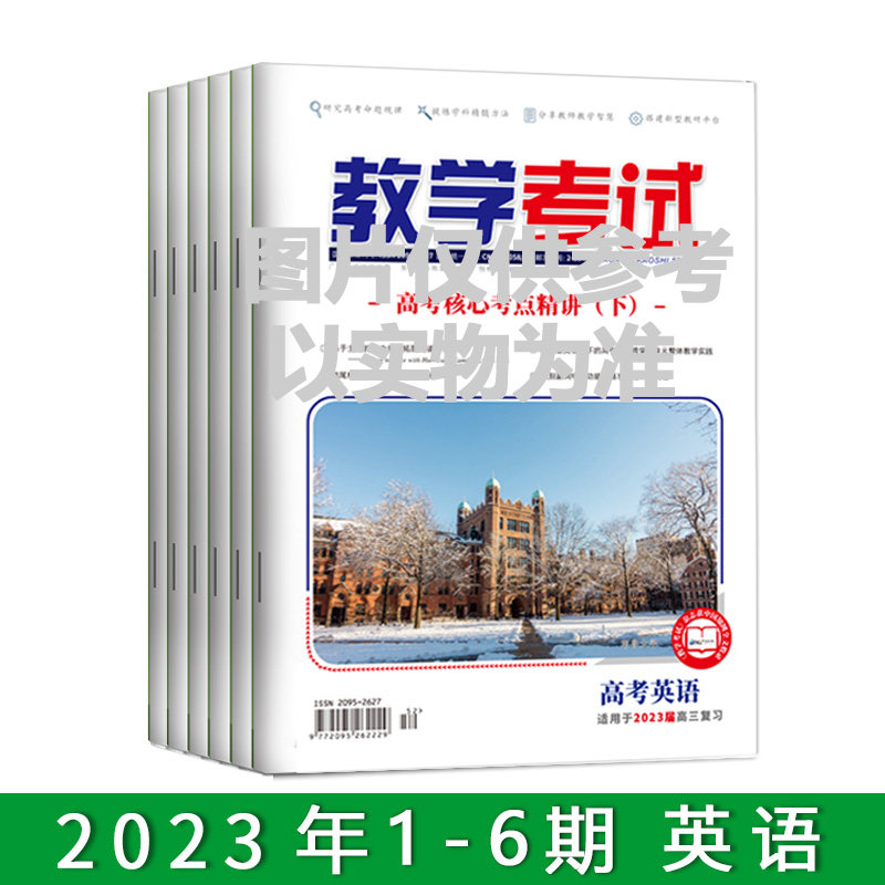 订阅2023教学考试杂志英语  全年 1-6期 出版一期发一期 共发6次怎么样,好用不?