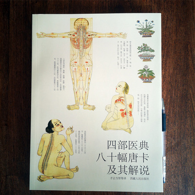 四部医典八十幅唐卡及其解说