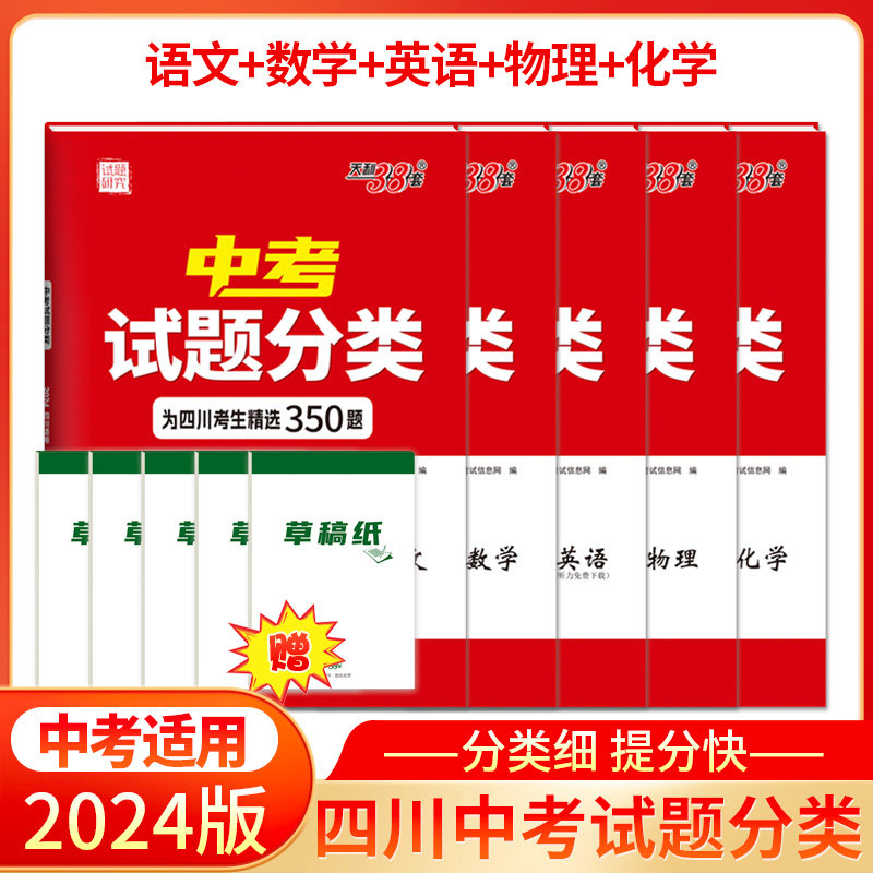 现货天利38套2024版四川中考试题分类 5本套  精选800题分类科学专项