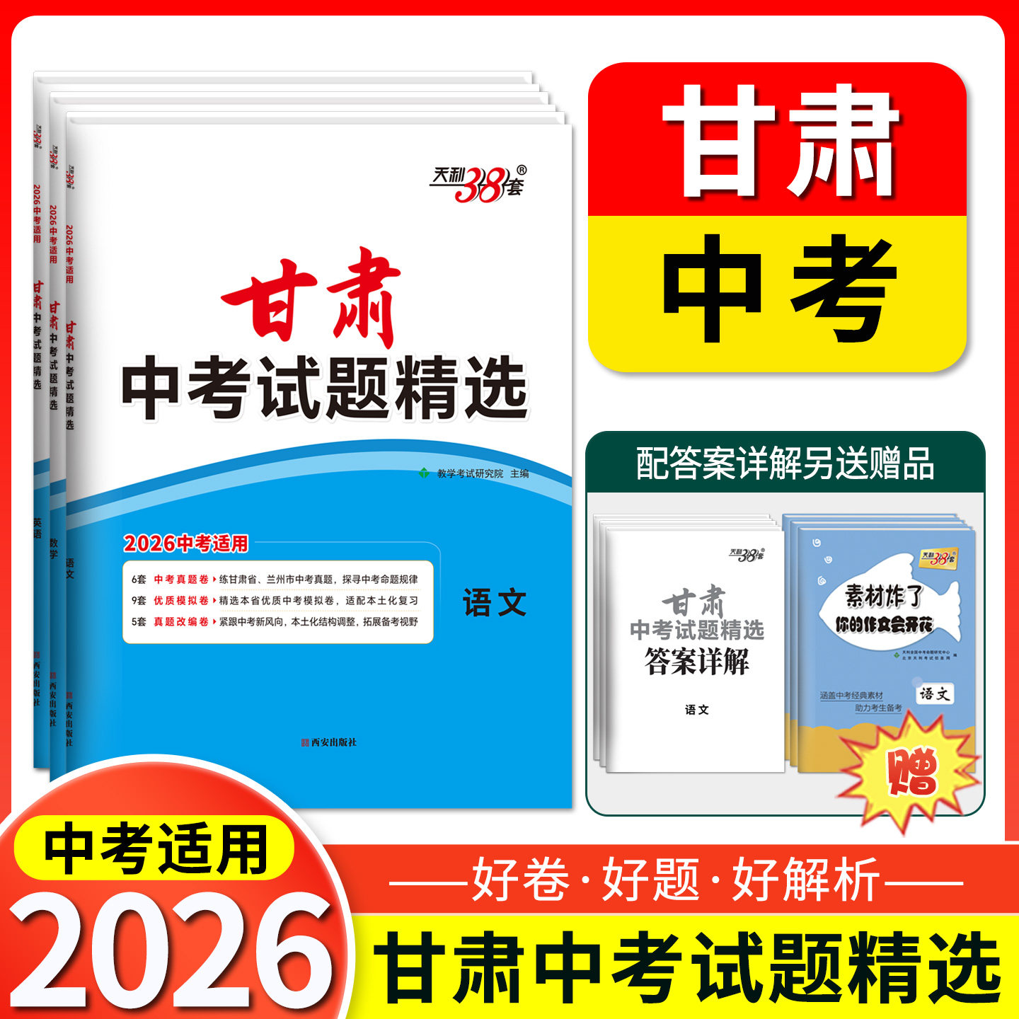 【甘肃专用】天利38套2026甘肃中考试题精选甘肃中考语文数学英语物理化学中考模拟试卷真题试卷提升测试卷初三辅导资料总复习试卷