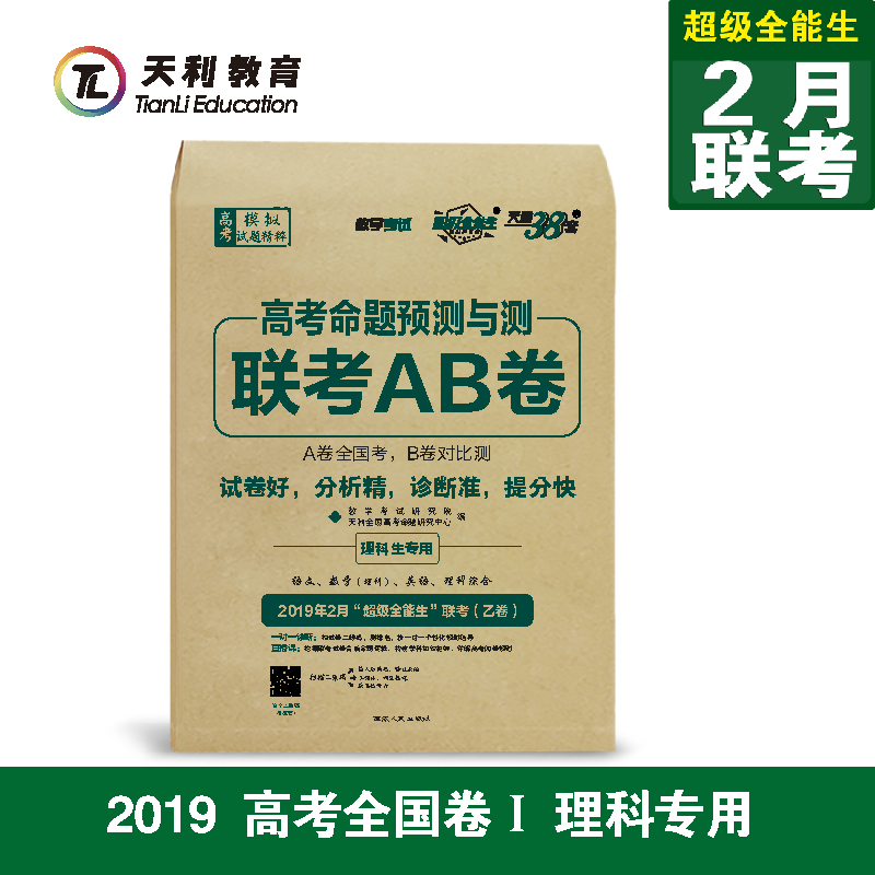 ÌìÀû38Ì× ³¬¼¶È«ÄÜÉú2019¸ß¿¼ÃüÌâÔ¤²âÓë²â2ÔÂÁª¿¼AB¾í ÒÒ¾í Àí¿Æ ÓïÎÄÊýÀíÓ¢ÓïÀí×Û È«¹ú¾íÒ»/1