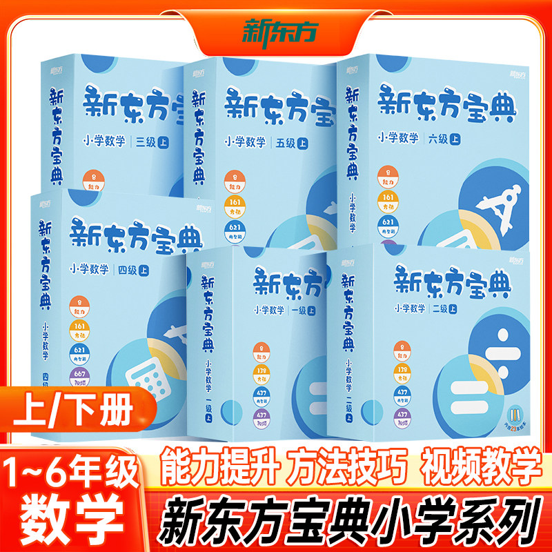新东方宝典小学数学视频讲解