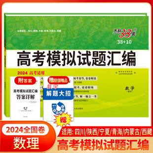 10系列数学理科高中高三总复习一轮二轮基础提高冲刺试卷四川陕西宁夏青海内蒙古西藏 全国卷高考模拟试题汇编 天利38套2024版