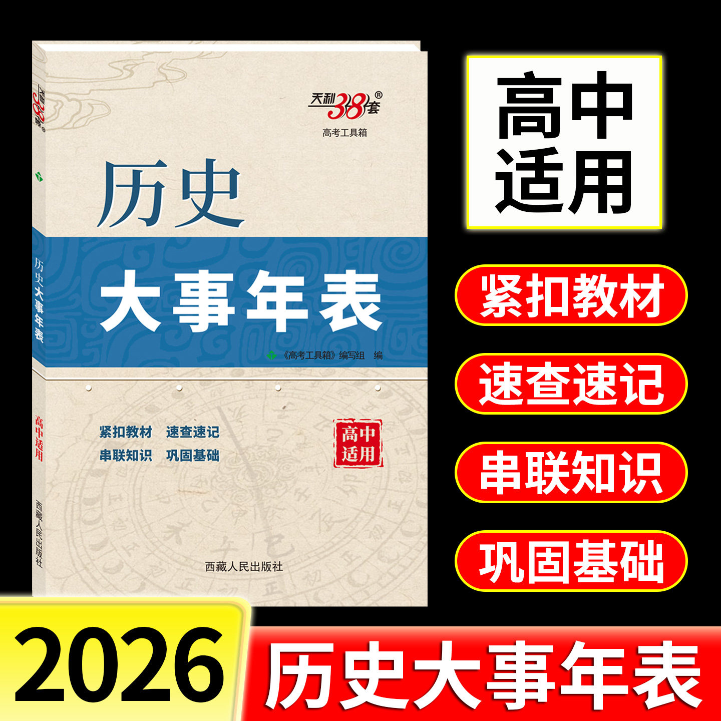 【出版社直营】2026天利38套高考工具箱 历史大事年表 高中适用 紧扣教材速查速记串联知识巩固基础