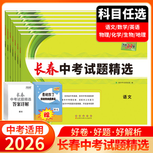 【长春专用】天利38套2026新中考长春中考真题试卷生地会考真题卷初三试题试卷模拟专项训练资料中考真题试卷模拟试卷