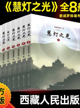 【出版社官方正版】慧灯之光全八册全集套装 慈诚罗珠堪布 佛学经典巨著  西藏人民出版社官方旗舰店佛学经典书籍佛说慧灯之光佛学
