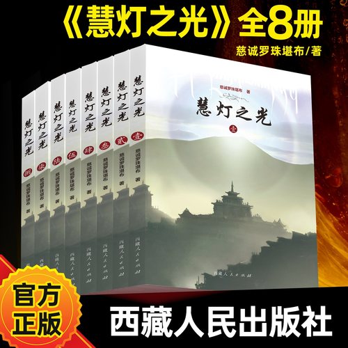 官旗正品慧灯之光全8册套装