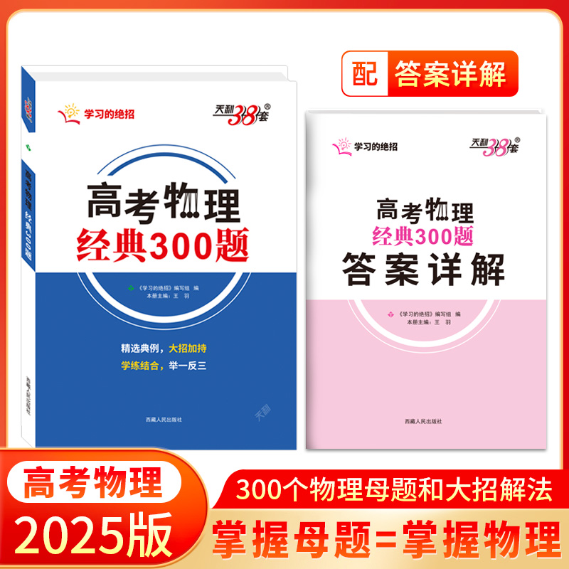 天利教育2025高考物理经典300题 更高更妙 竞赛典题解决母题巧解掌握大招详细讲解针对性练习