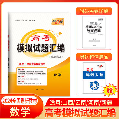 2024版天利38套全国卷新教材高考模拟试题汇编 数学 高三总复习模拟试卷测试题一轮二轮提高冲刺试卷山西/云南/河南/新疆