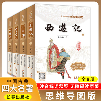 四大名著思维导图版长春出版社