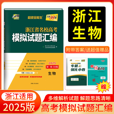 天利38套 2025版 浙江省名校模拟试题汇编新高考 5月版生物 高考题复习联考测评教辅书冲刺试卷备考卷子