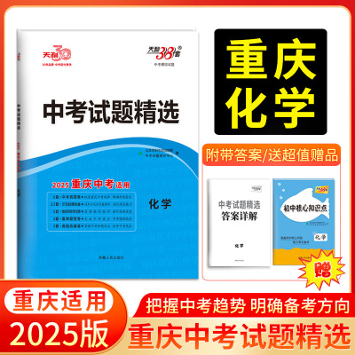 2025版天利38套重庆中考试题精选 化学 重庆专版总复习试卷 真题卷名校模拟卷改编卷初中初三中考模拟试题集
