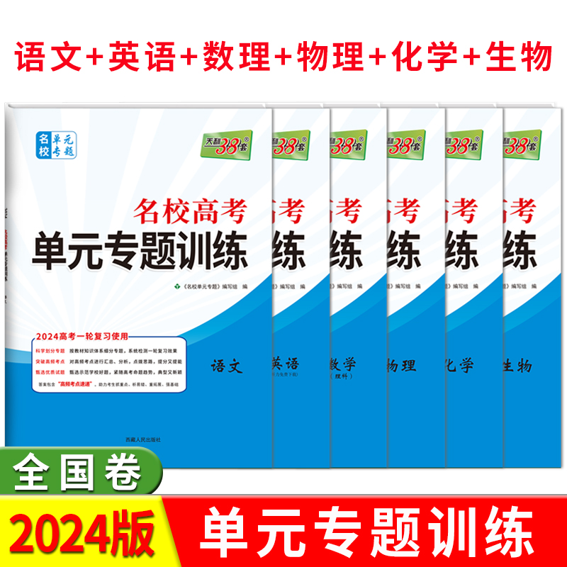 2024版全国卷天利38套理科