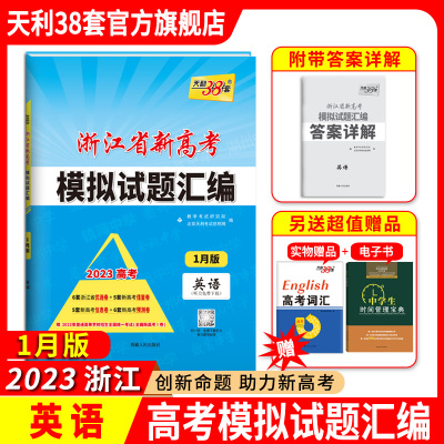 2023版天利38套浙江省新高考模拟试题汇编 英语  1月版高中新模式测试卷高三必刷真题三十八套卷子试卷攻略总复习资料