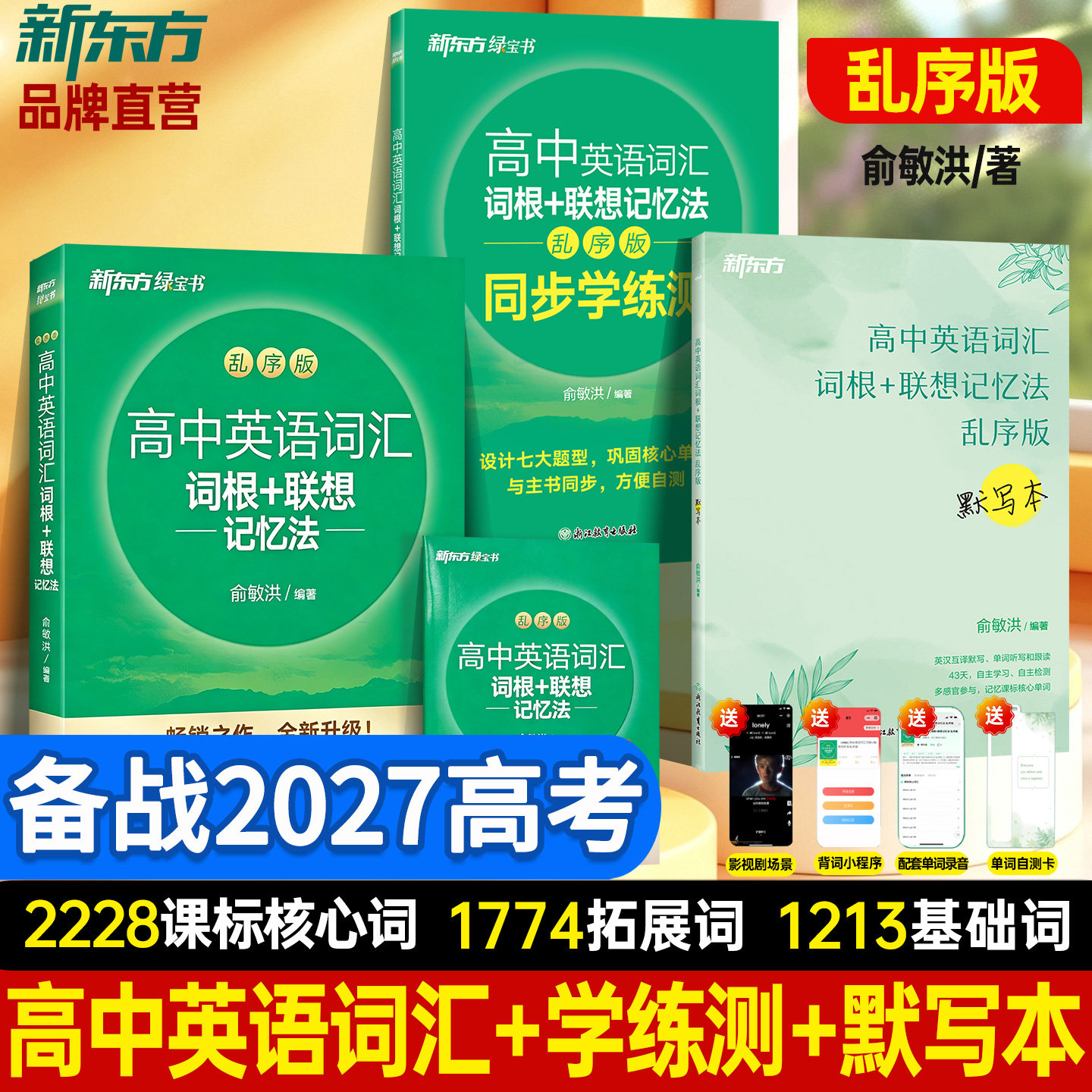 新东方高中英语词汇+联想记忆法