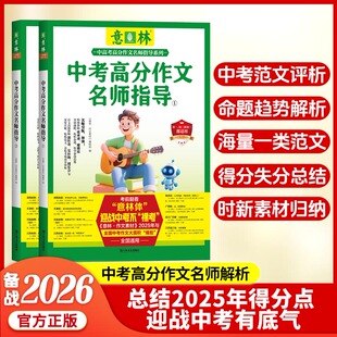 意林中考高分作文名师指导中考范文评析命题趋势解析海量一类范文得分失分总结时新素材归纳语文作文复习用书备战2026中考全国通用