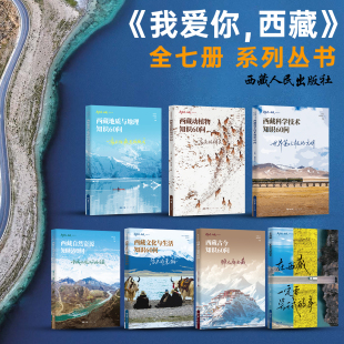 我爱你 社直营 西藏全七册系列丛书西藏地质与地理知识动植物知识科学技术知识自然资源知识文化与生活知识古今知识全七册 出版